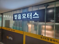 믿음모터스