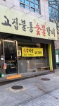 고집불통숯불갈비