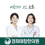 경희태창한의원