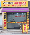 리버센 부동산 공인중개사사무소