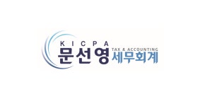 문선영세무회계사무소