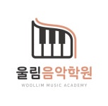 울림음악학원