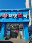 태영약국