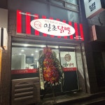 일초닭발 행신점