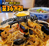 포36거리 송내점