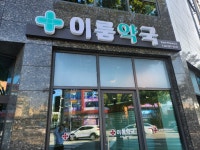 이룸약국