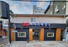 일미뼈해장국