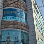진양수학전문학원