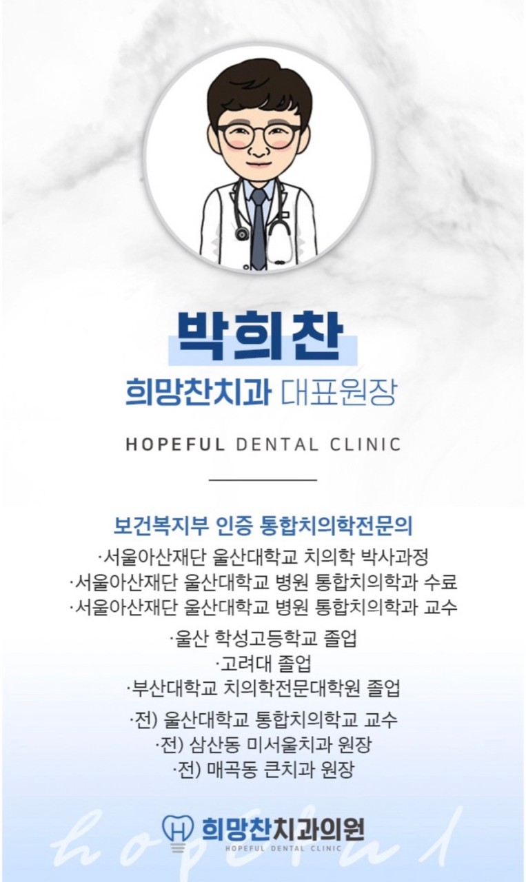 희망찬치과의원 