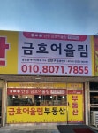 금호어울림공인중개사사무소