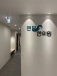 큰물한의원