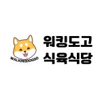 워킹도고식육식당