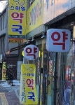 스마일약국