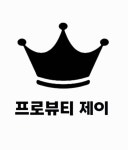 프로뷰티 제이