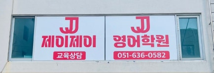 제이제이영어학원