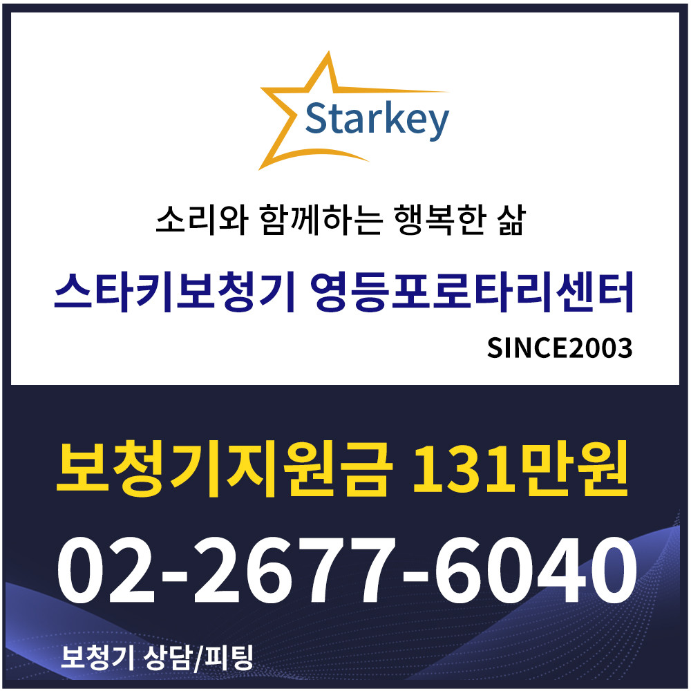 스타키보청기 영등포로타리센터