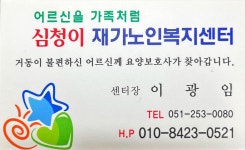심청이재가노인복지센터