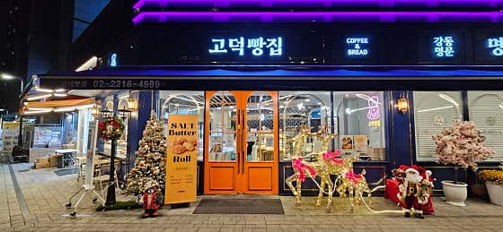 고덕빵집 사진