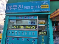 야무진공인중개사사무소