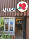 동백화로