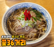 포36거리 송내점