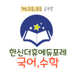 한신더휴에듀포레공부방