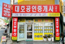 대호공인중개사사무소