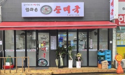 엄마손 순대국