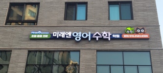 미래엔영어수학학원 양덕롯데캐슬점