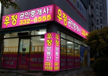 우정공인중개사사무소