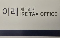 이레세무회계