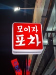 모이자포차