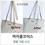 유크린명품수선세탁