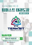 팀퍼스트 태권도장