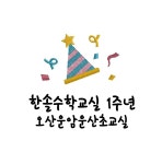 미래엔수학 오산운암운산초교실