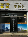 동방부동산공인중개사사무소