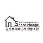 공간정리체인지협동조합