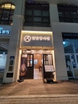 덮밥장사장 세마역점