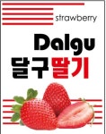 달구베리