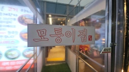 모퉁이집