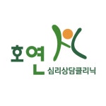 호연심리상담클리닉