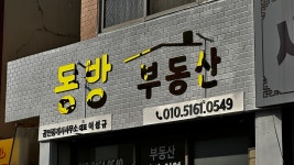 동방부동산공인중개사사무소