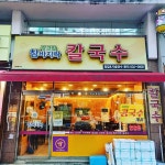 강고집참바지락칼국수