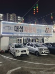 대성자동차