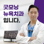 굿모닝뉴욕치과의원