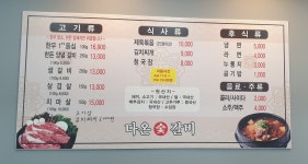 다온숯갈비