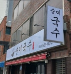 순이국수