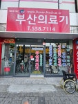 부산의료기