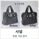 유크린명품수선세탁