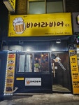 비어라비어 1호점